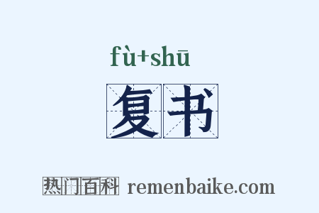 复书是什么意思的图片